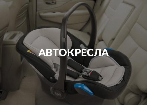 Автокресла